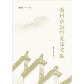 book 徽州宗族研究译文集