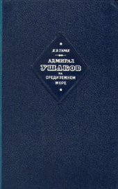 book Адмирал Ушаков на Средиземном море (1798-1800)