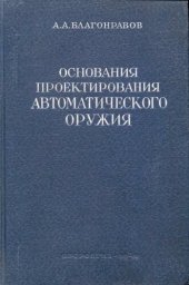 book Основания проектирования автоматического оружия