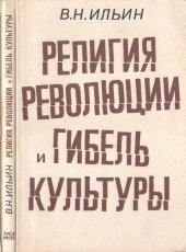 book Религия революции и гибель культуры