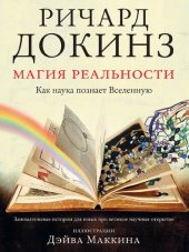 book Магия реальности. Как наука познает Вселенную