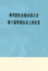 book 黄华团长在联合国大会第十届特别会议上的发言