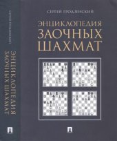 book Энциклопедия заочных шахмат