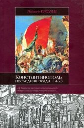 book Константинополь. Последняя осада. 1453