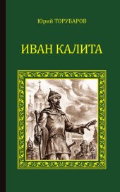 book Иван Калита