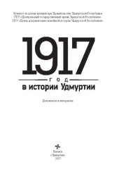 book 1917 год в истории Удмуртии: документы и материалы : [12+]