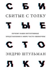 book Сбитые с толку. Почему наши интуитивные представления о мире часто ошибочны