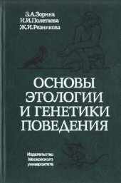 book Основы этологии и генетики поведения. Учебник