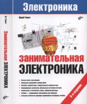 book Занимательная электроника, 6-е издание