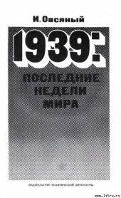 book 1939: последние недели мира. Как была развязана империалистами вторая мировая война.