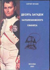 book Десять загадок наполеоновского сфинкса