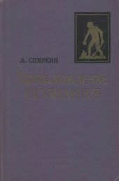 book Происхождение сознания