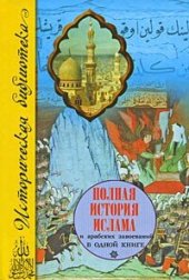 book Полная история ислама и арабских завоеваний