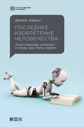 book Последнее изобретение человечества: Искусственный интеллект и конец эры Homo sapiens