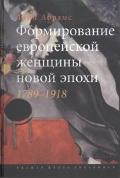 book Формирование европейской женщины новой эпохи, 1789-1918