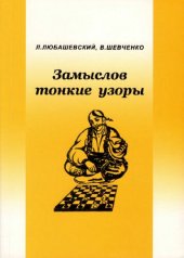 book Замыслов тонкие узоры. Шахматная композиция в Запорожской области