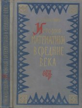 book История математики в средние века