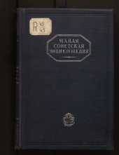 book Малая Советская Энциклопедия. Том 8 Скульптура-Тугарин