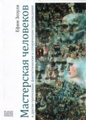 book Мастерская человеков и другие гротескные, фантастические и сатирические произведения