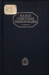 book Малая Советская Энциклопедия. Том 5 Массикот - Огнев