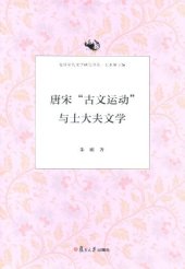 book 唐宋“古文运动”与士大夫文学