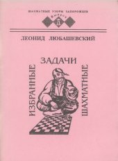 book Избранные шахматные задачи