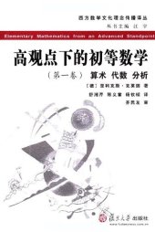 book 高观点下的初等数学