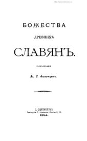 book Божества древних славян.