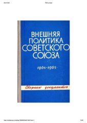 book Внешняя политика Советского Союза и международные отношения. Сборник документов. 1964-1965 года.