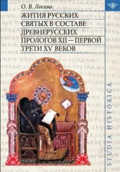 book Жития русских святых в составе древнерусских Прологов XII - первой трети XV веков