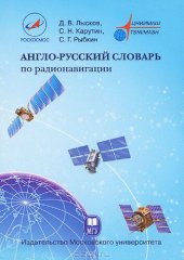 book Англо-русский словарь по радионавигации