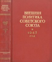 book Внешняя политика Советского Союза. 1947 год. Документы и материалы. Часть 2. Июль – декабрь 1947 года.