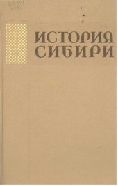 book История Сибири с древнейших времён до наших дней. Сибирь в период завершения строительства социализма и перехода к коммунизму