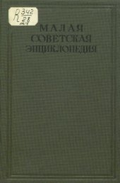 book Малая советская энциклопедия. Том 07 Модильяни - Партнер