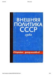 book Внешняя политика Советского Союза и международные отношения. Сборник документов. 1962 год.