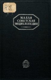 book Малая Советская Энциклопедия. Том седьмой. Прямая-Скулы