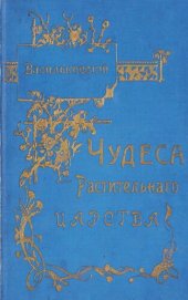 book Чудеса Растительного царства