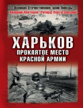 book Харьков – проклятое место Красной Армии