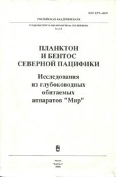 book Планктон и бентос Северной Пацифики: Исслед. из глубоковод. обитаемых аппаратов "Мир"