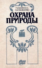 book Охрана природы: [Учеб. для сред. спец. учеб. заведений]