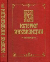 book История инквизиции в трех томах