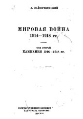 book Мировая Война 1914 - 1918. Том II. Кампания 1916 - 1918.