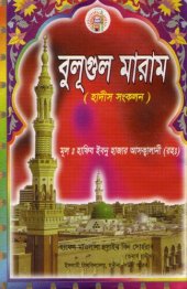 book Bulugh Al-Maram: Attainment of the Objective According to Evidence of the Ordinances