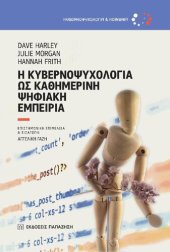 book Η κυβερνοψυχολογία ως καθημερινή ψηφιακή εμπειρία