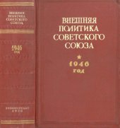 book Внешняя политика Советского Союза. 1946 год. Документы и материалы. Январь – декабрь 1946 года.
