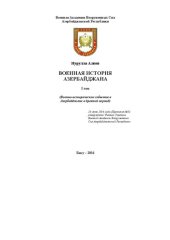 book Военная история Азербайджана. I том. Военно-исторические события в Азербайджане в древний период.