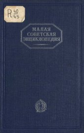 book Малая Советская Энциклопедия. Том 4 Ковальская-Массив