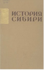 book История Сибири с древнейших времён до наших дней. Сибирь в период строит. социализма