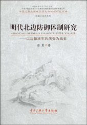 book 明代北边防御体制研究: 以边操班军的演变为线索