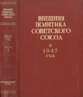 book Внешняя политика Советского Союза. 1947 год. Документы и материалы. Часть 1. Январь – июнь 1947 года.